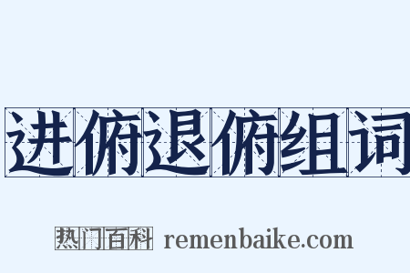 进俯退俯组词是什么意思的图片